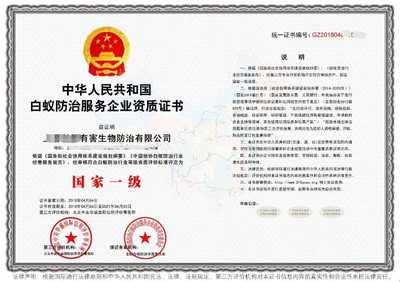 快速代办白蚁防治服务企业资质证书